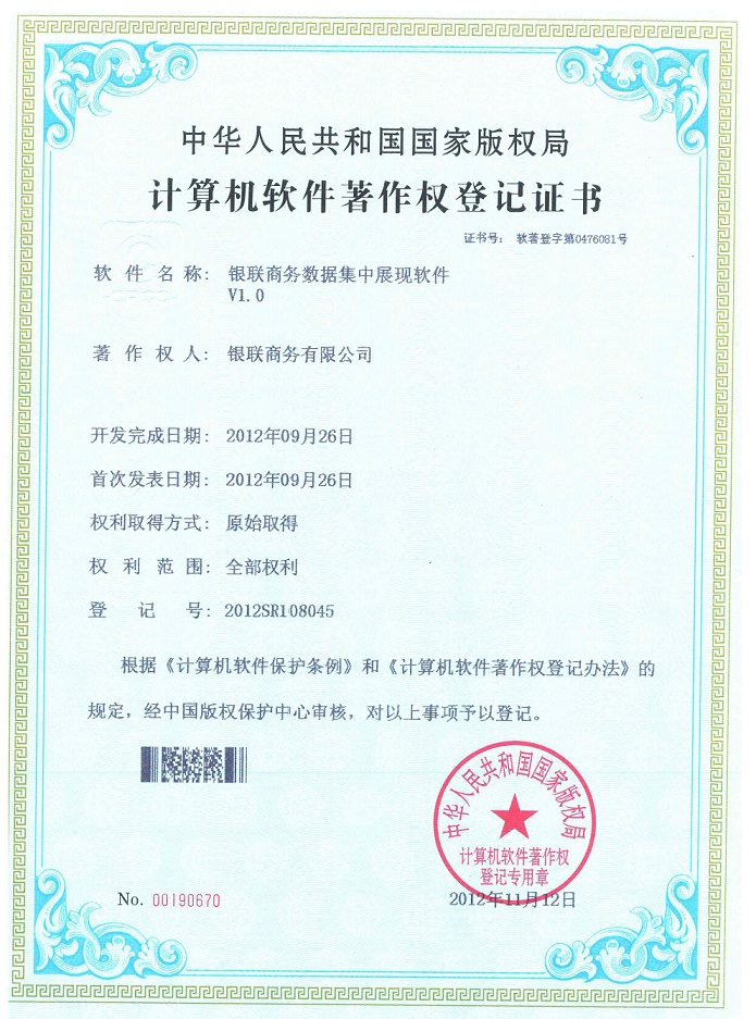 4银联商务数据集中展现软件.jpg