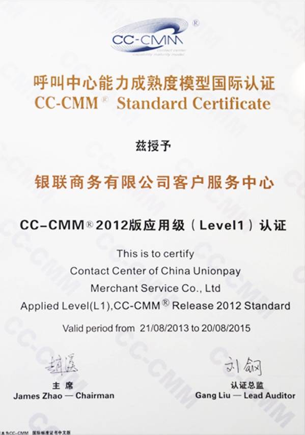 2013.8--CC-CMM 呼叫中心能力成熟度应用级一级认证.jpg