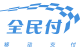 全民付.png