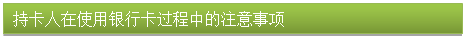 文本框: 持卡人在使用银行卡过程中的注意事项