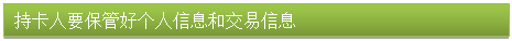 文本框: 持卡人要保管好个人信息和交易信息